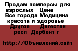Продам памперсы для взрослых › Цена ­ 500 - Все города Медицина, красота и здоровье » Другое   . Дагестан респ.,Дербент г.